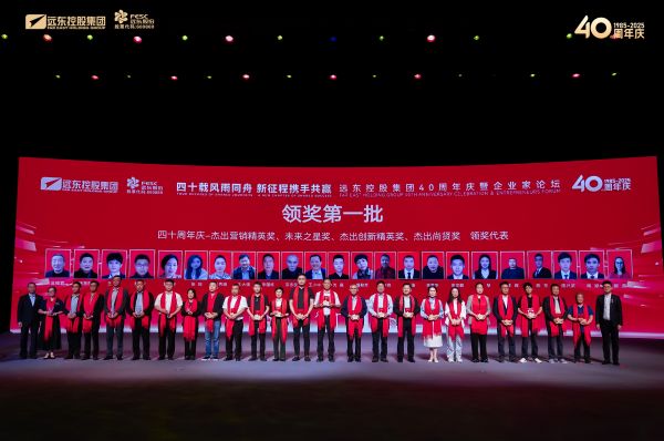 遠(yuǎn)東控股：致敬所有奮斗貢獻(xiàn)者